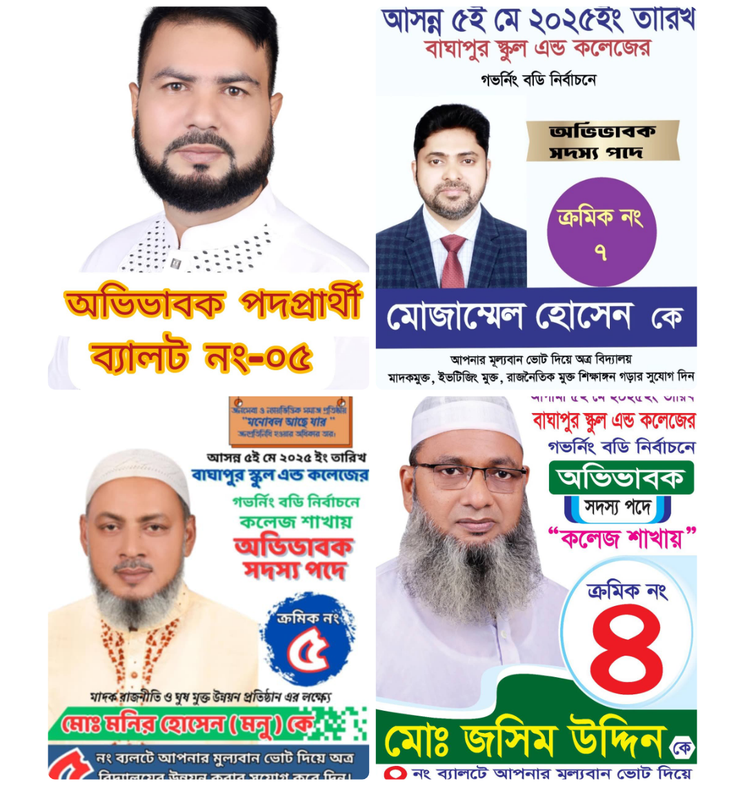 বাঘাপুর স্কুল এন্ড কলেজ এর গভর্নিং বডির নির্বাচন ৫ মে