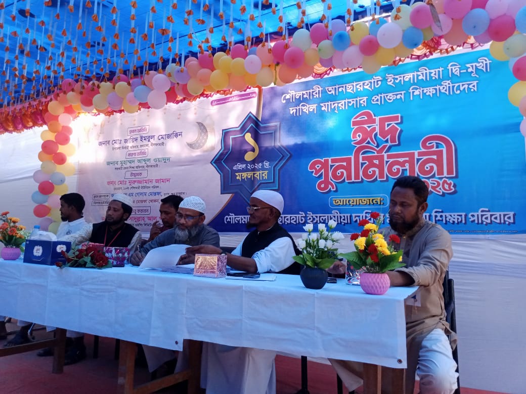 আনছারহাট ইসলামীয়া দ্বি-মূখী দাখিল মাদ্রাসার প্রাক্তন শিক্ষার্থীদের – ঈদ পুনর্মিলনী