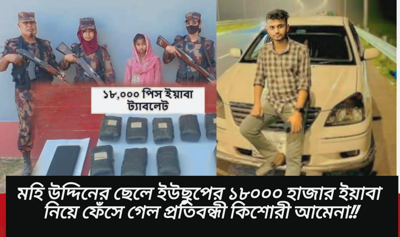 টেকনাফ ইউছুপের ইয়াবা নিয়ে ফেঁসে গেল প্রতিবন্ধী কিশোরী আমেনা