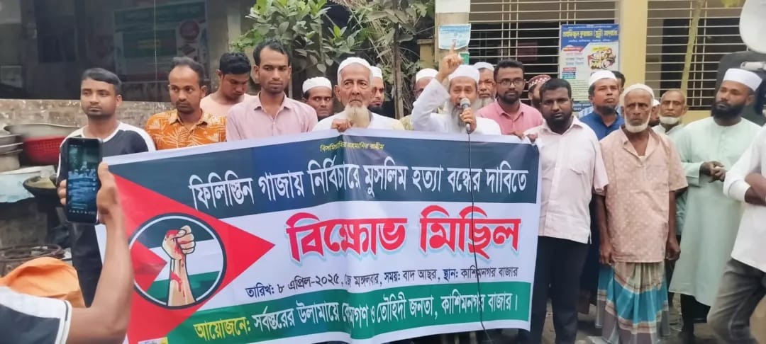 ফিলিস্তিন ও গাজায় নির্বিচারে মুসলিম হত্যার বন্ধে দাবিতে  কাশিমনগরে বিক্ষোভ মিছিল। 