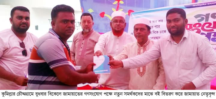 বই পড়ে জামায়াতকে জানুন, জামায়াতে যোগ দিন