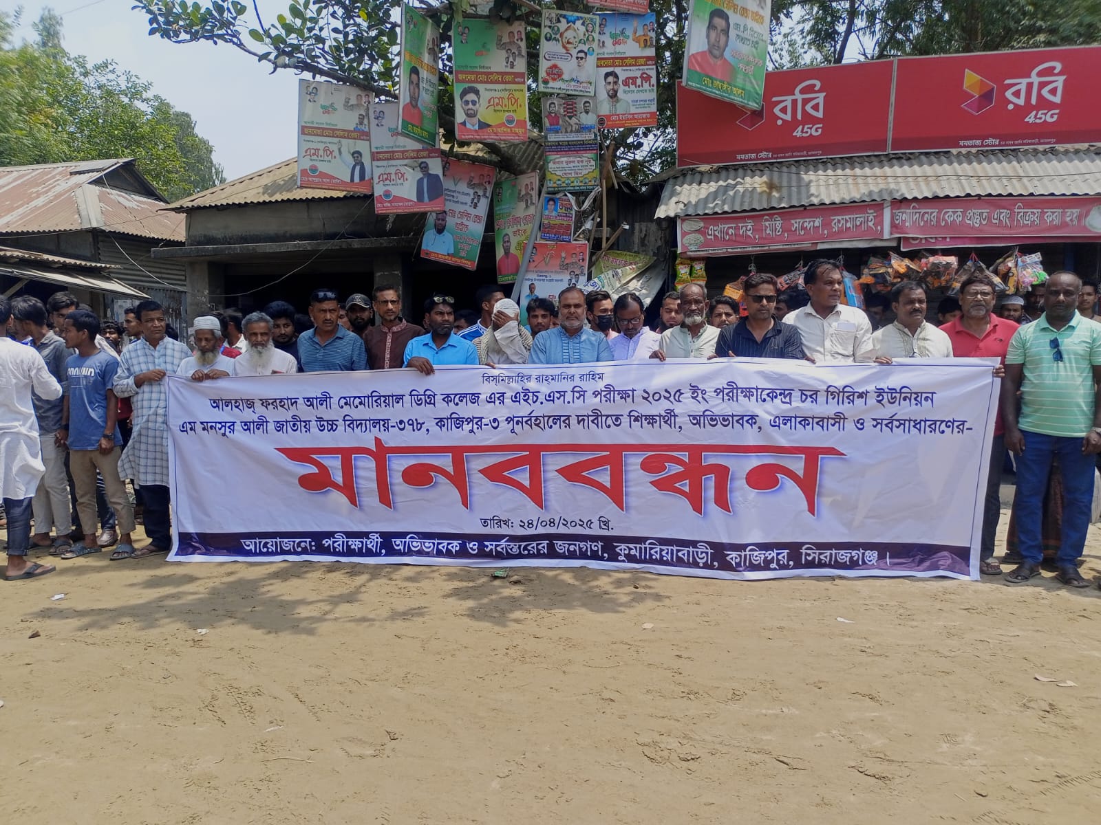 কাজিপুর চরান্চলের আলহাজ্ব ফারহাদ আলী মেমোরিয়াল ডিগ্রি কলেজ এর এইচএসসি পরীক্ষা কেন্দ্র পুনর্বহালের দাবিতে মানববন্ধন অনুষ্ঠিত