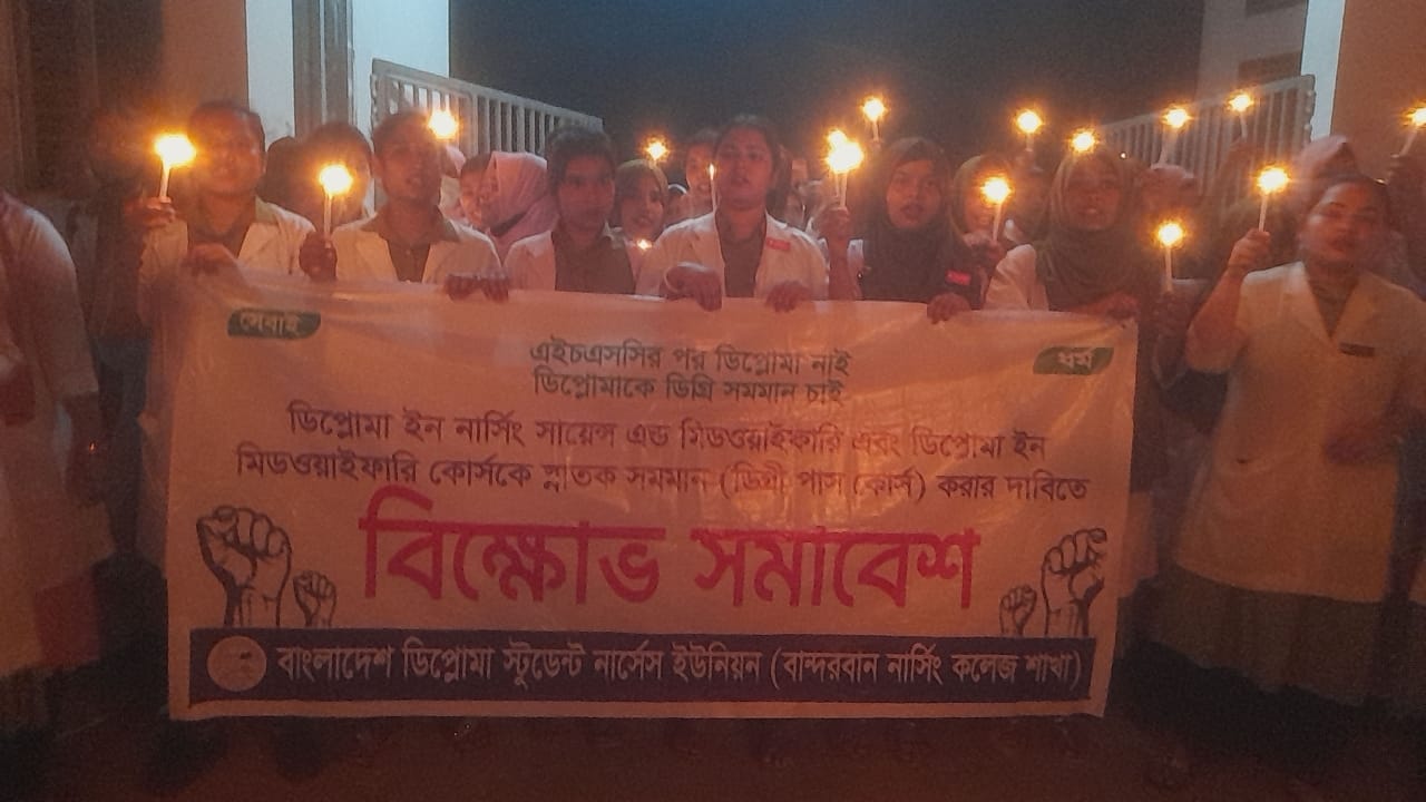 ঢাকায় নার্সের উপর হামলার প্রতিবাদে মশাল মিছিল করেছে বান্দরবান নার্সিং কলেজের শিক্ষার্থীবৃন্দ ‌