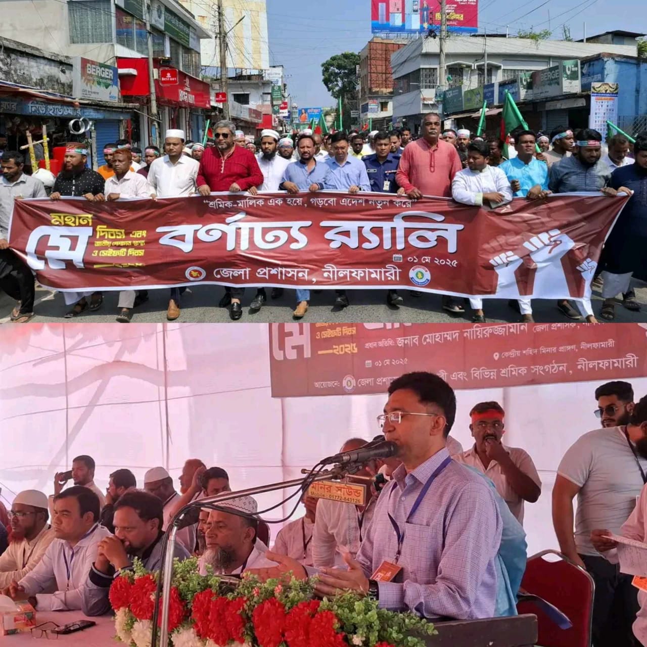 নীলফামারীতে ১লা মে আন্তর্জাতিক শ্রমিক দিবস উপলক্ষে বর্ণাঢ্য র‍্যালী ও আলোচনা সভা অনুষ্ঠিত
