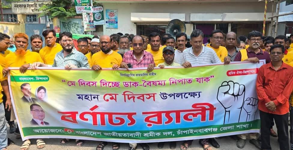 আন্তর্জাতিক শ্রমিক দিবস উপলক্ষে চাঁপাইনবাবগঞ্জ জেলা শ্রমিক দলের রালী ও পথসভা