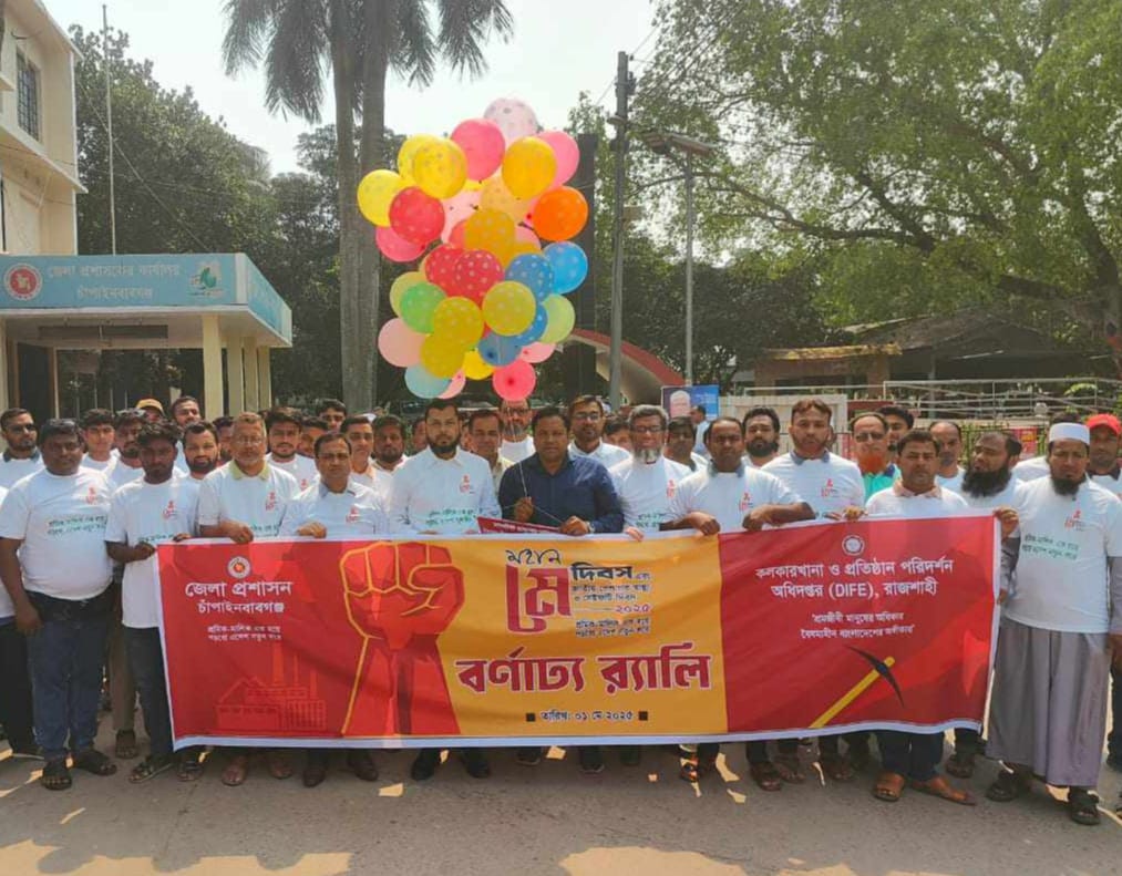চাঁপাইনবাবগঞ্জে মহান মে দিবস উপলক্ষে রালী ও আলোচনা সভা অনুষ্ঠিত