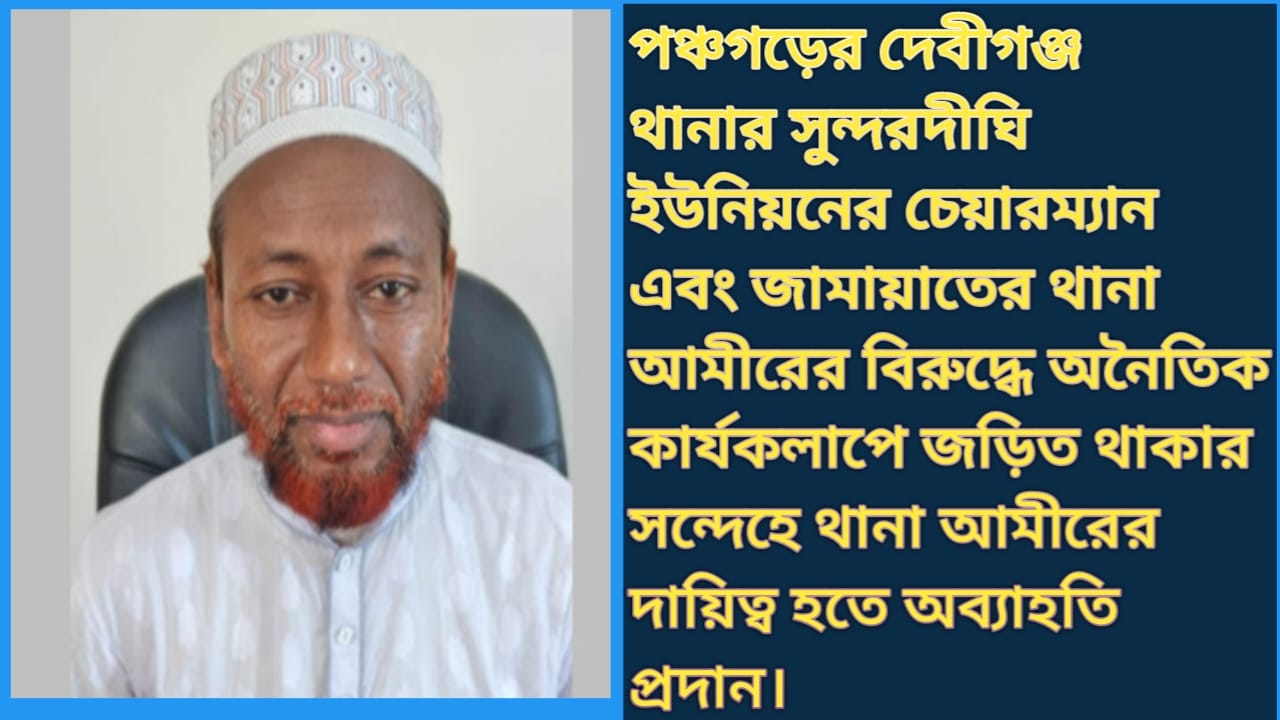 বাংলাদেশ জামায়েত ইসলামী পঞ্চগড় জেলার, দেবীগঞ্জ থানা আমীর অনৈতিক কার্যকলাপের অভিযোগে সাময়িক বরখাস্ত