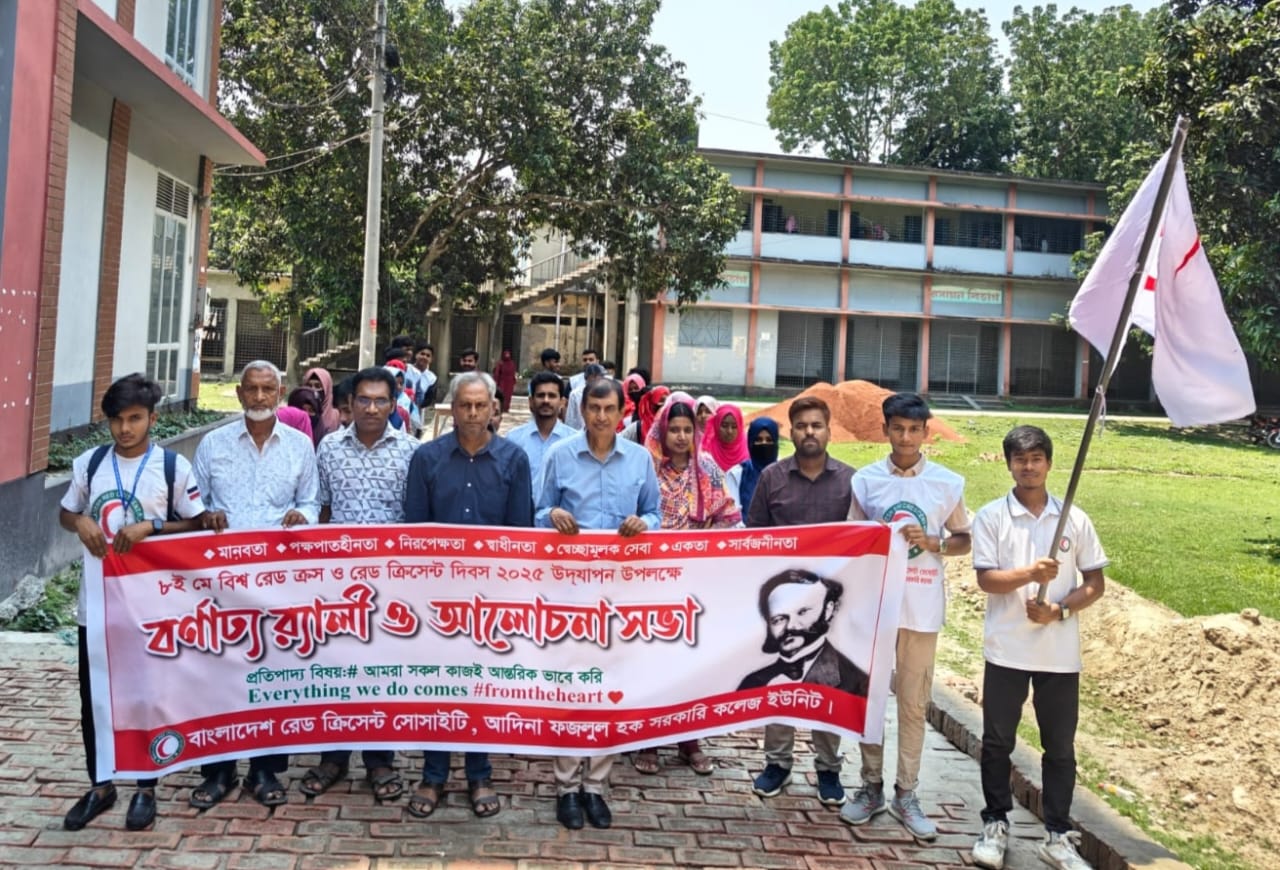 আদিনা কলেজে বিশ্ব রেডক্রস ও রেডক্রিসেন্ট দিবস পালিত।
