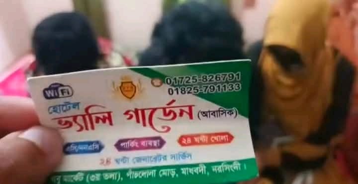 নরসিংদীর পাঁচদোনায় ভেলি গার্ডেন হোটেলে অসামাজিক কর্মকাণ্ড ।
