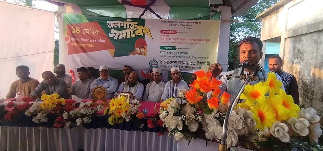 গোবিন্দগঞ্জে জামায়াতে ইসলামীর জনশক্তি সমাবেশ অনুষ্ঠিত।