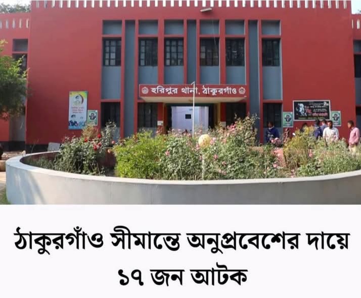 ঠাকুরগাঁওয়ে হরিপুরে সীমান্তে ভারত থেকে অনুপ্রবেশ বাংলাদেশী আটক -১৭ জন ।