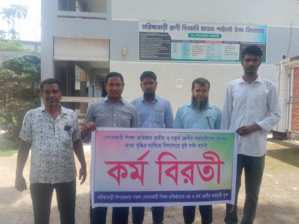 সরিষাবাড়ীতে বে-সরকারি শিক্ষা প্রতিষ্ঠানের কর্মচারীদের উৎসবভাতা বৃদ্ধির দাবিতে ২ ঘণ্টার কর্মবিরতি পালন