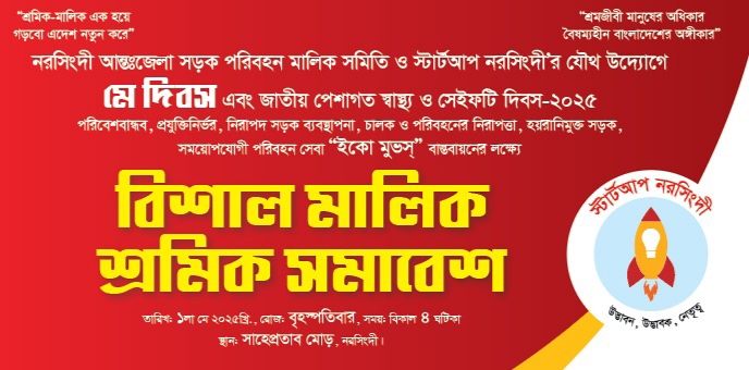নরসিংদীতে মে দিবস পালিত পরিবহন খাতে প্রযুক্তিনির্ভর পরিবর্তনের আহ্বান|