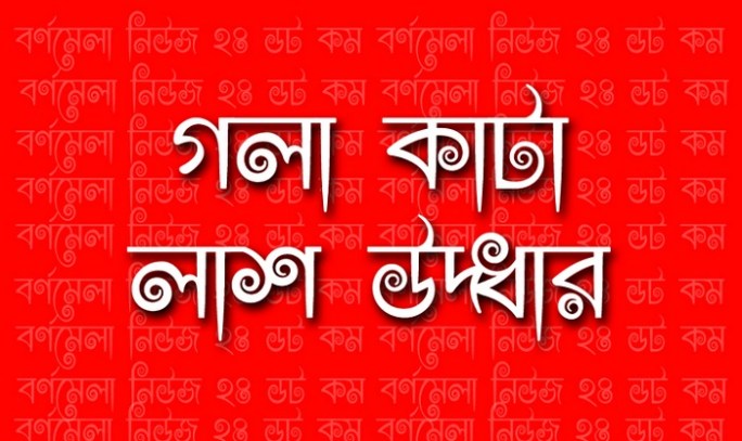 নড়াইলে গলা কাটা বৃদ্ধার লাশ উদ্ধার !