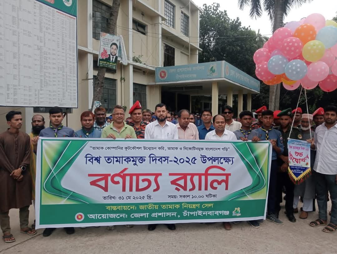 চাঁপাইনবাবগঞ্জে বিশ্ব তামাকমুক্ত দিবস-২০২৫ পালিত ।
