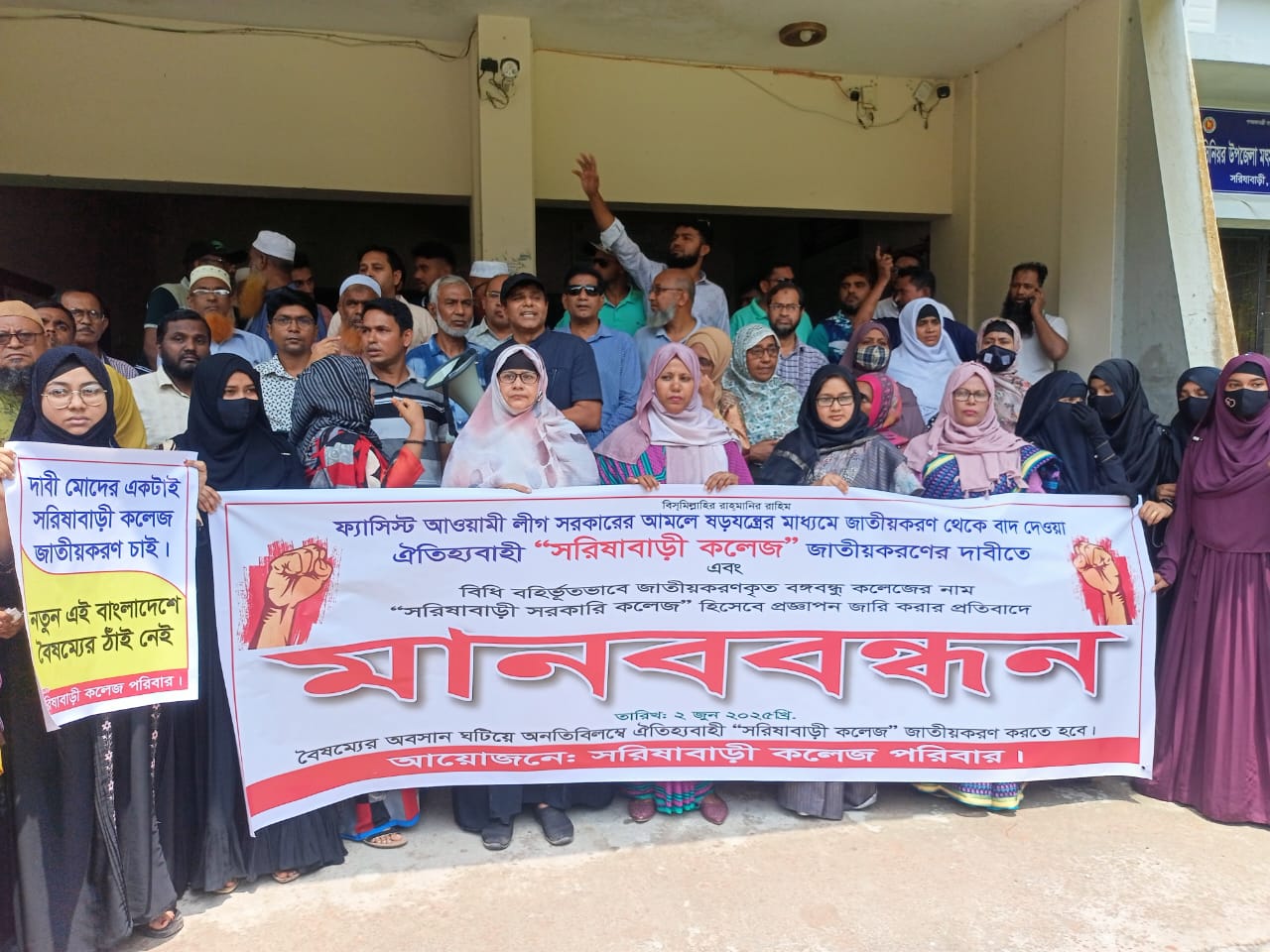 সরিষাবাড়ী কলেজ জাতীয়করণের দাবিতে মানববন্ধন