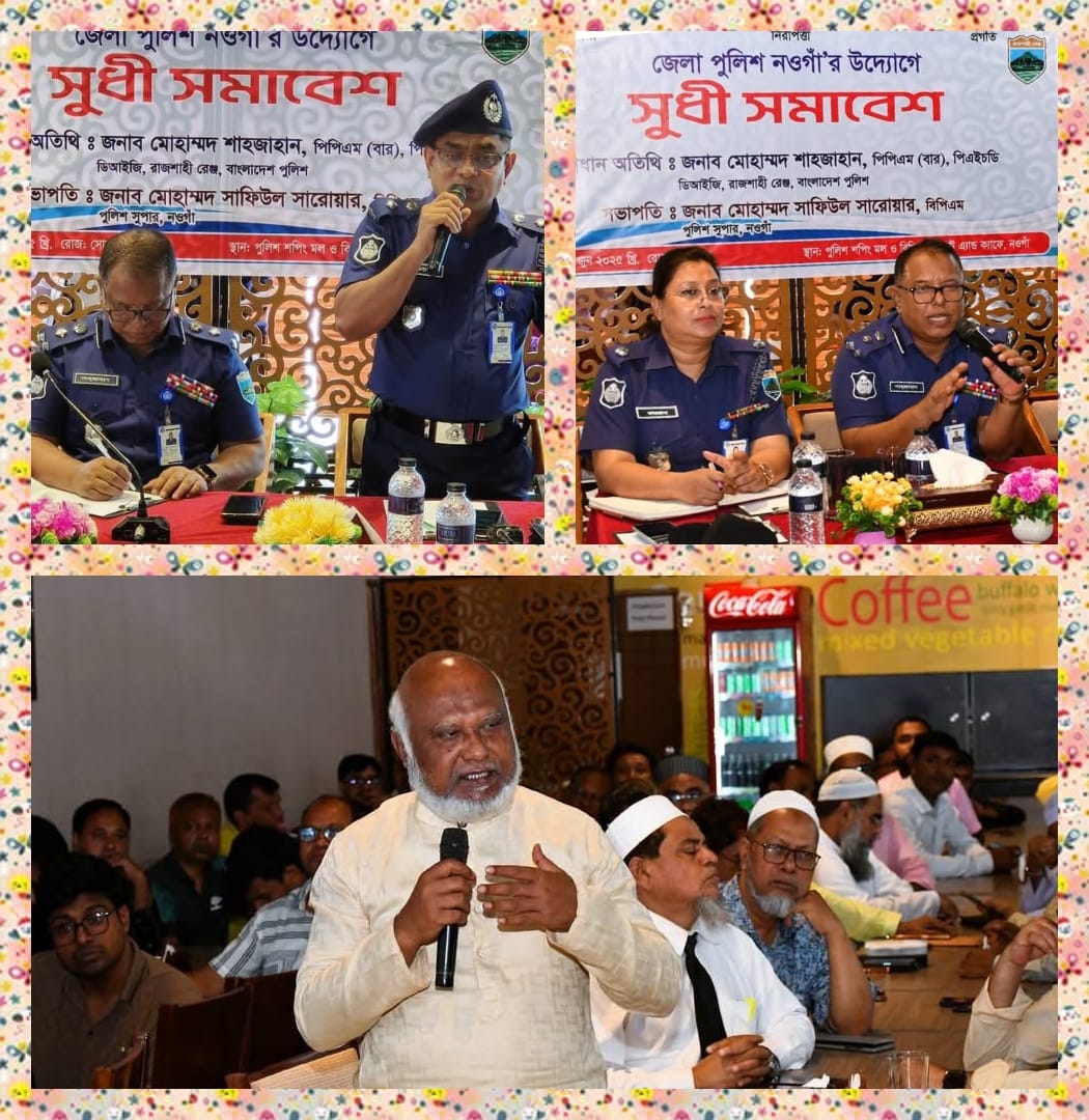 নওগাঁ জেলা পুলিশের আয়োজনে পুলিশ শপিং মল ও রেস্টুরেন্টে এক সুধী-সমাবেশ অনুষ্ঠান অনুষ্ঠিত ।