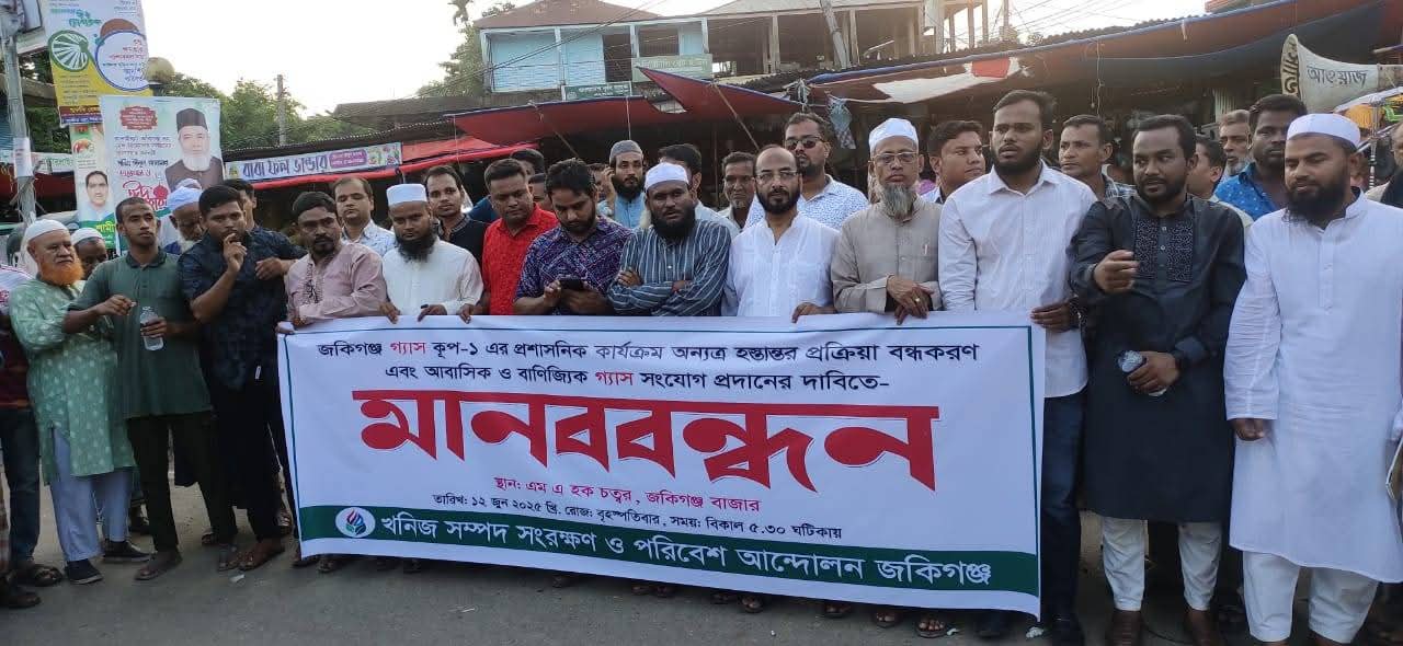 সিলেটের জকিগঞ্জে আবাসিক ও বাণিজ্যিক গ্যাস সংযোগ প্রদানের দাবিতে মানববন্ধন অনুষ্ঠিত।