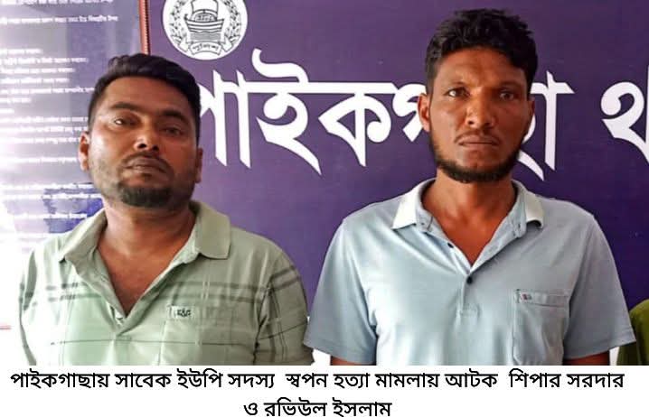 পাইকগাছায় ৯‌ মাস পর সাবেক ইউপি সদস্য স্বপন হত্যা মামলায় গ্রেফতার-২