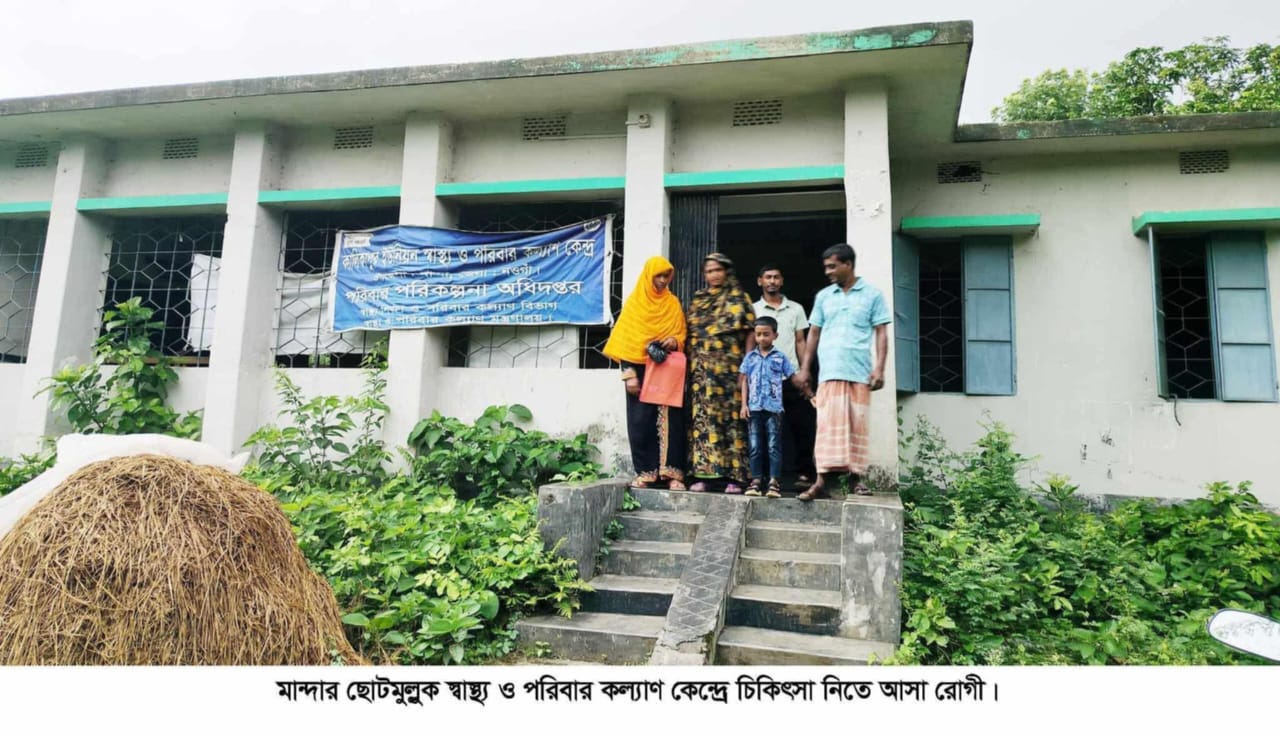 নওগাঁয় স্বাস্থ্য ও পরিবার পরিকল্পনা কেন্দ্র ফার্মাসিস্টের বিরুদ্ধে দায়িত্বহীনতার অভিযোগ ।