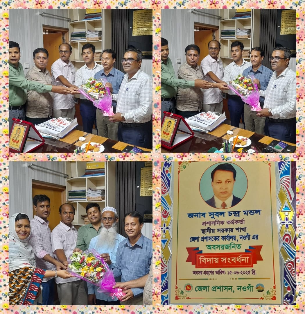 নওগাঁ জেলা প্রশাসক কার্যালয়ের স্থানীয় সরকার, প্রশাসনিক কর্মকর্তা সুবল চন্দ্রের বিদায় সংবর্ধনা অনুষ্ঠান ।