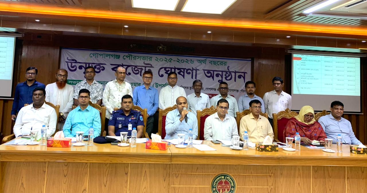 গোপালগঞ্জ পৌরসভার ২০২৫-২০২৬ অর্থ বছরের, উন্নুক্ত বাজেট ঘোষণা অনুষ্ঠান।