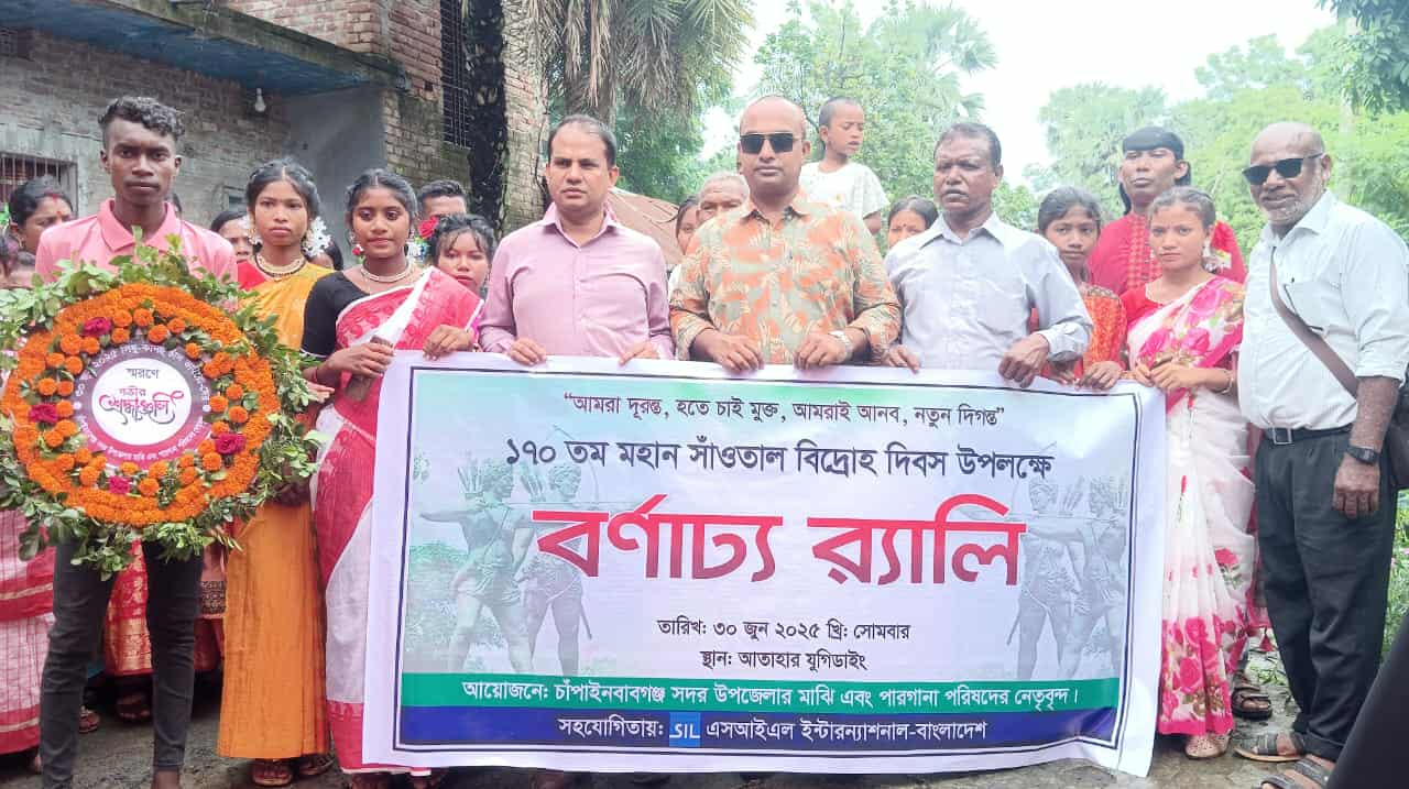 চাঁপাইনবাবগঞ্জে ১৭০ তম সাঁওতাল বিদ্রোহ দিবস উপলক্ষে  বর্ণাঢ্য র্যালী, আলোচনা সভা।