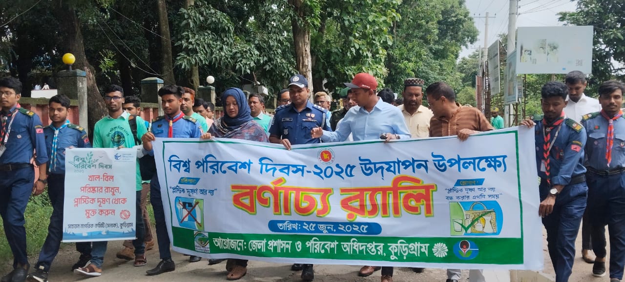 কুড়িগ্রামে নানা আয়োজনে বিশ্ব পরিবেশ দিবস পালিত