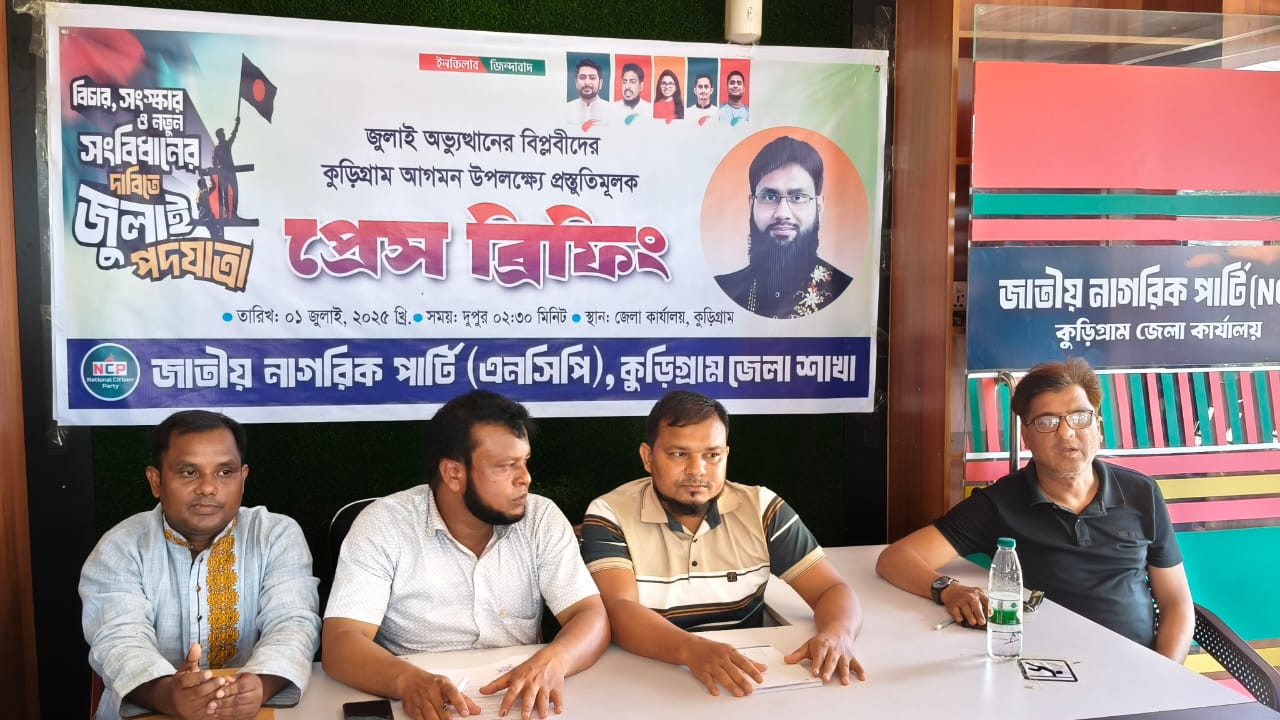 এনসিপির কেন্দ্রীয় নেতৃবৃন্দ কুড়িগ্রাম আগমন উপলক্ষ্যে প্রেস ব্রিফিং অনুষ্ঠিত ।