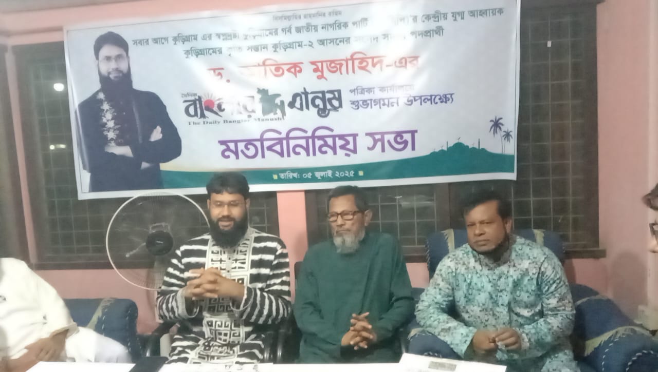কুড়িগ্রামে দৈনিক বাংলার মানুষ পত্রিকা হলরুমে ড. আতিক মুজাহিদ’র মতবিনিময় অনুষ্ঠিত ।