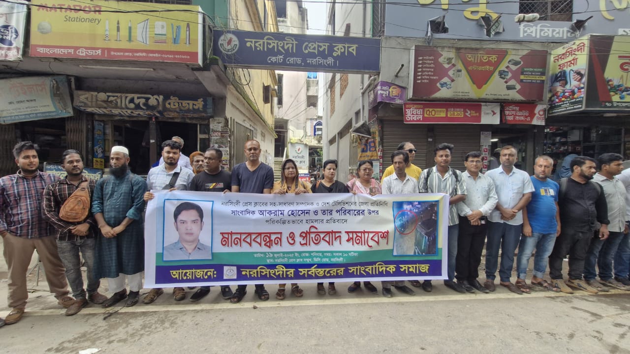 নরসিংদীতে সাংবাদিকের সপরিবারের হত্যার উদ্দেশ্যে হামলার প্রতিবাদে মানববন্ধন।