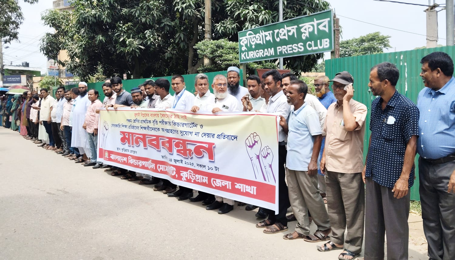 কুড়িগ্রামে বেসরকারি স্কুল শিক্ষার্থীদের ৫ম শ্রেণির বৃত্তি পরীক্ষায় অংশগ্রহণের সুযোগের দাবিতে মানববন্ধন অনুষ্ঠিত ।