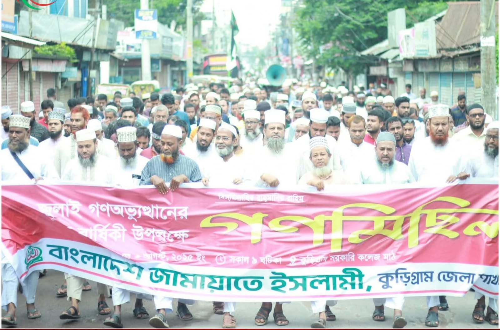 জুলাই গণঅভ্যুত্থানের প্রথম বার্ষিকী উপলক্ষে কুড়িগ্রামে জামায়াতের গণমিছিল