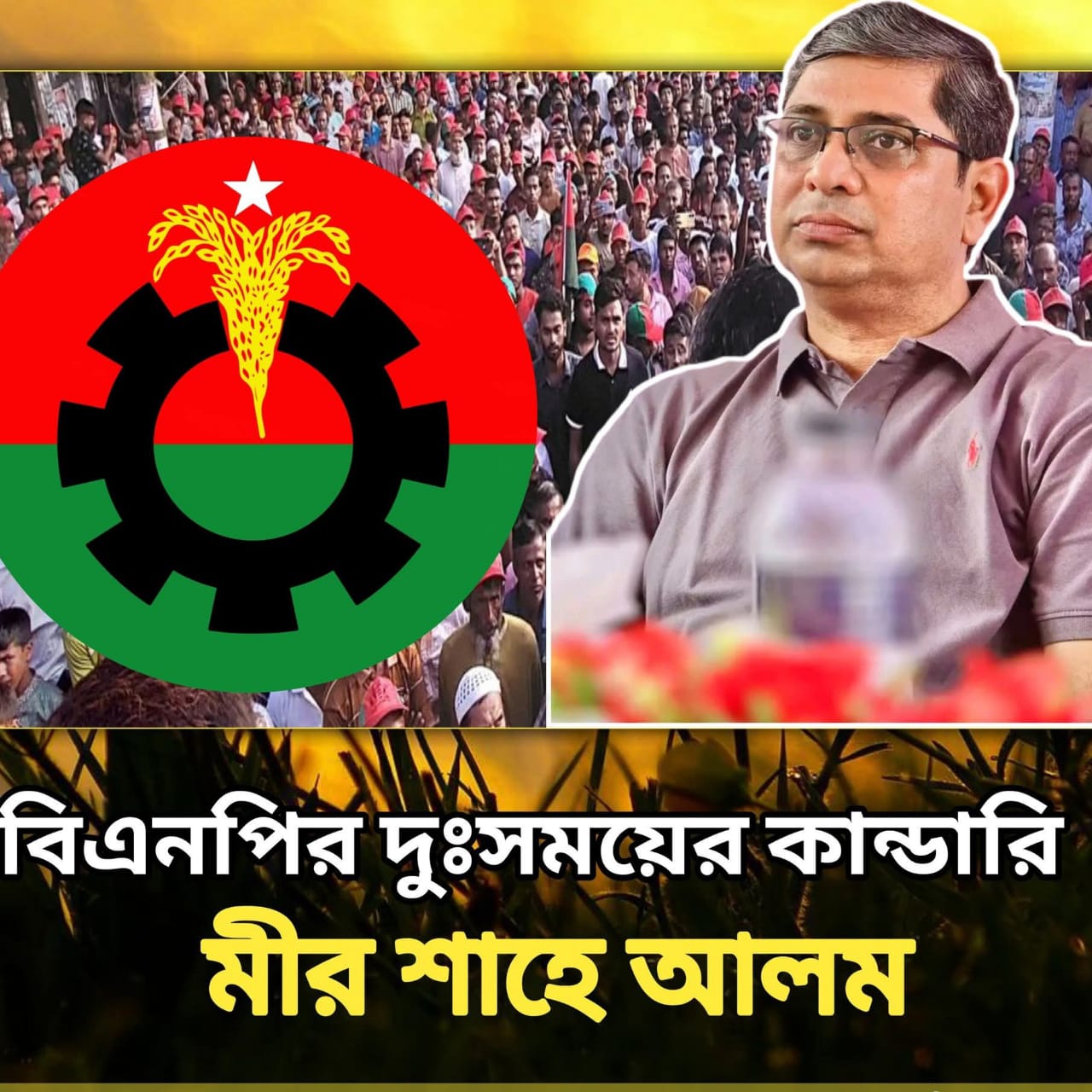 জনগনের পাশে ছিলাম, আজীবন থাকবো, বিএনপির দুঃসময়ের সাহসী কান্ডারি শিবগঞ্জ উপজেলা বিএনপির সভাপতি মীর শাহে আলম