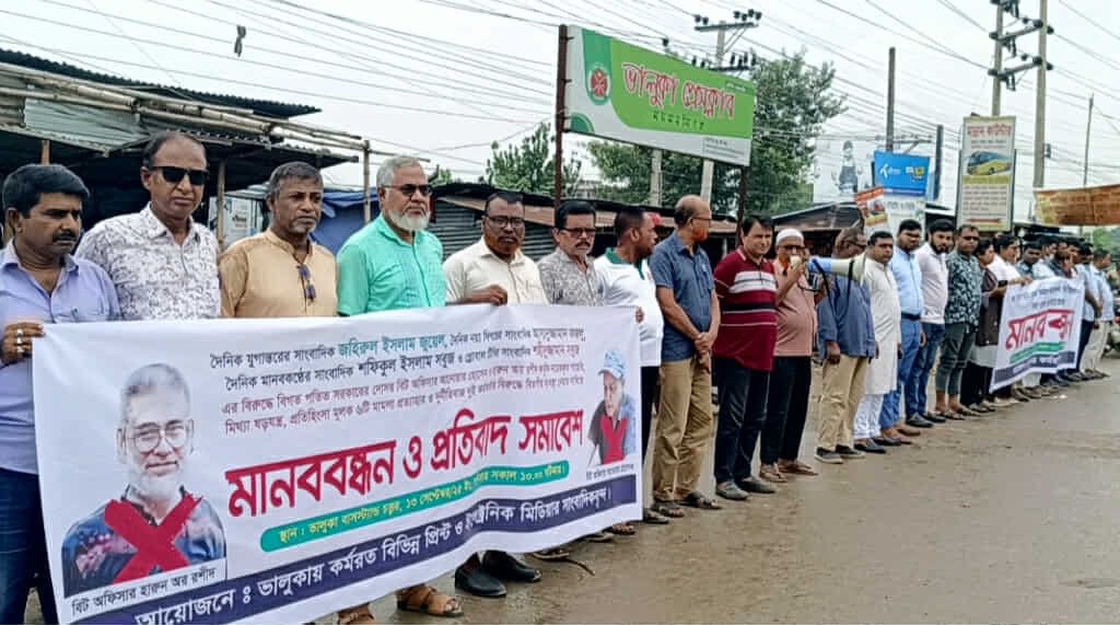 ভালুকায় সাংবাদিকদের বিরুদ্ধে মিথ্যা মামলা প্রত্যাহারের দাবীতে মানববন্ধন