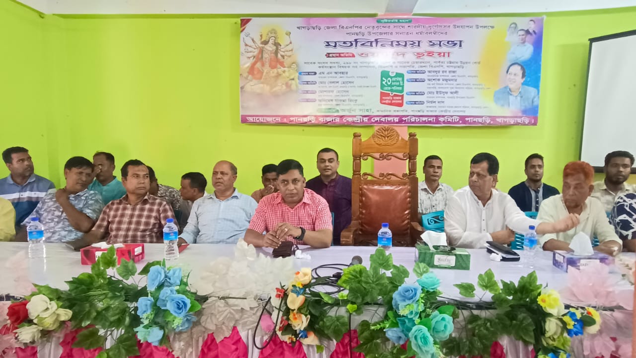 পানছড়িতে শারদীয় দুর্গোৎসব উপলক্ষে বিএনপির মতবিনিময় সভা