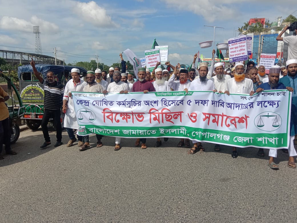 ৫ দফা দাবিতে গোপালগঞ্জ জামায়াতে ইসলামী বিক্ষোভ মিছিল ও সমাবেশ অনুষ্ঠিত ।