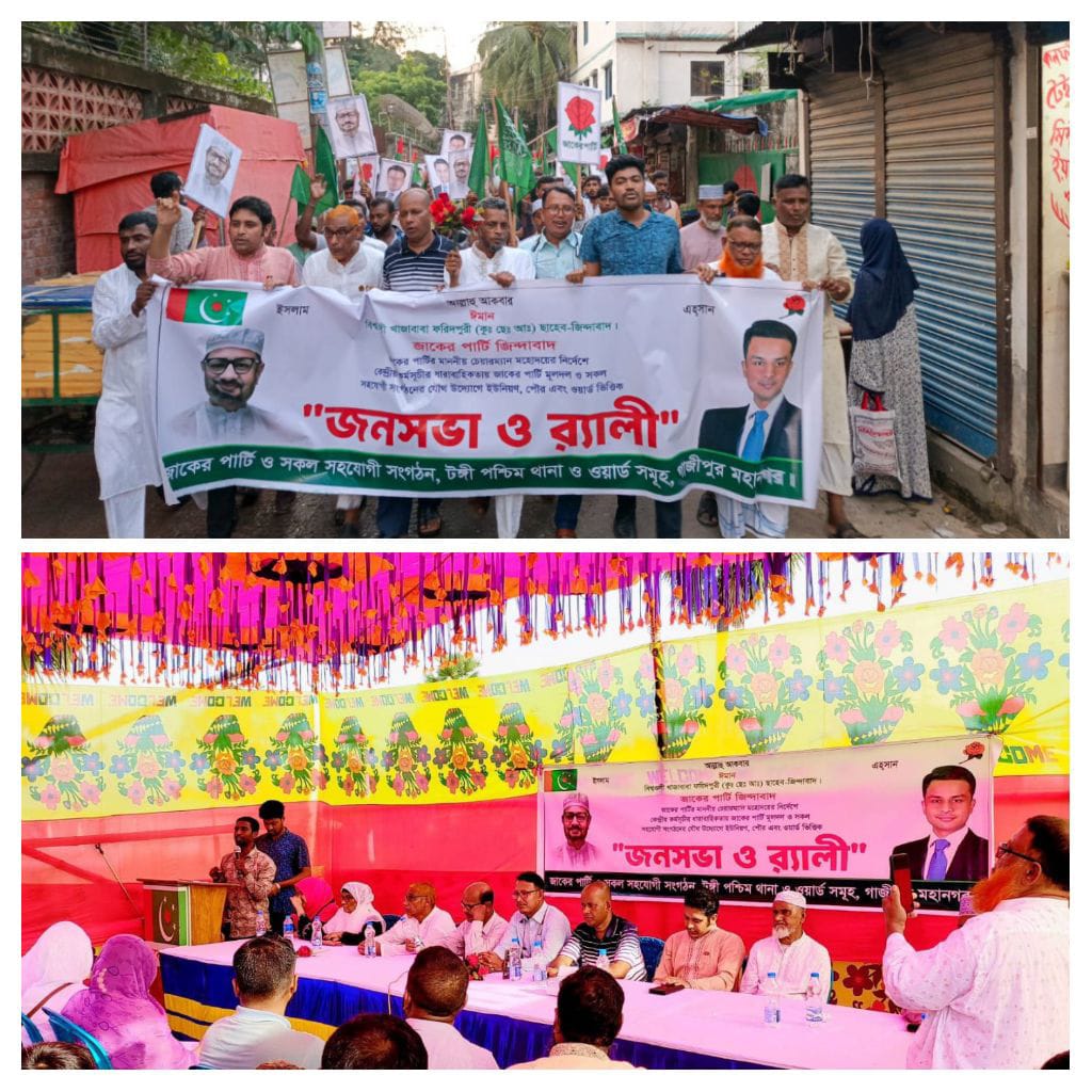 জাকের পার্টি প্রতিদিনের র‍্যালী ও জনসভা ‎  কর্মসূচি।