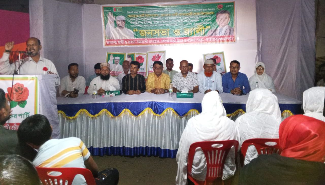 গাজীপুর মহানগরে জাকের পার্টি র‍্যালী ও জনসভা ।