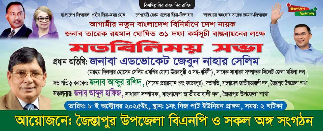 জৈন্তাপুরে জনসভা ও লিফলেট বিতরণ করবেন এডভোকেট জেবুন নাহার সেলিম