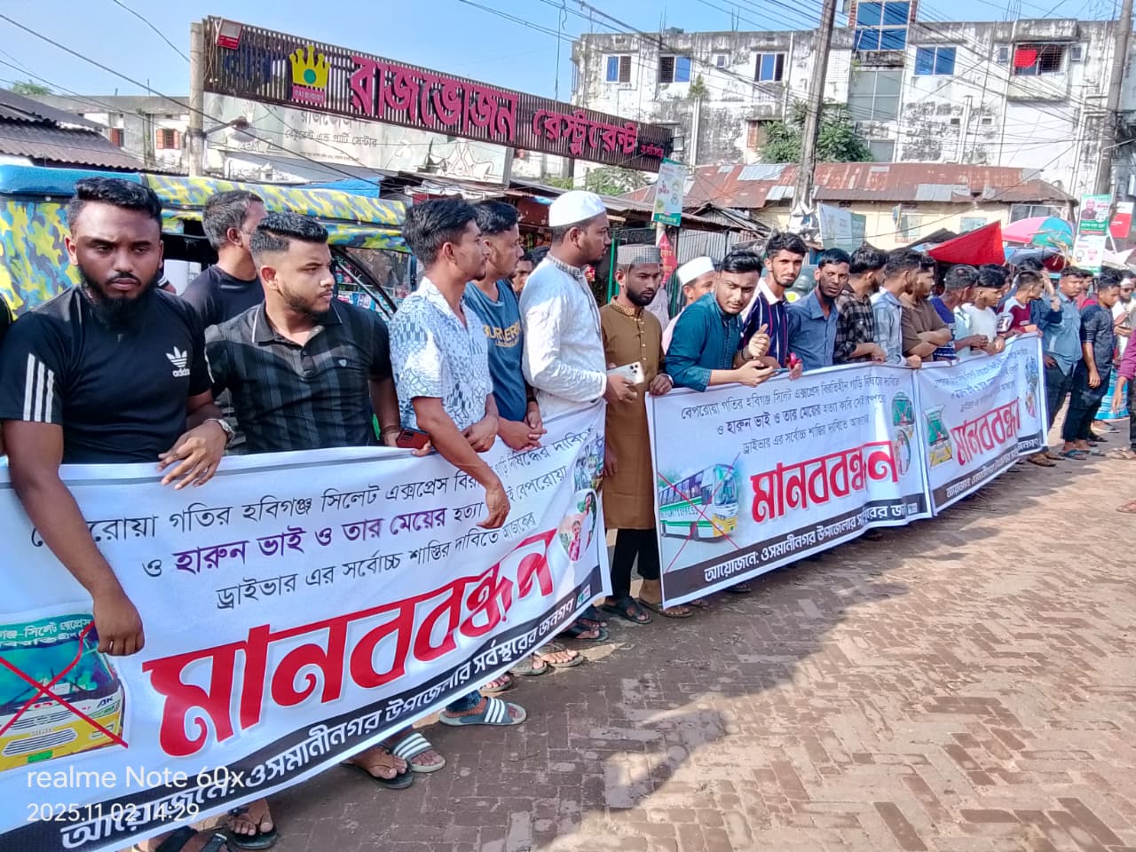 ওসমানীনগরে হবিগঞ্জ-সিলেট এক্সপ্রেস বিরতিহীন বাস নিষিদ্ধের দাবিতে মানববন্ধন