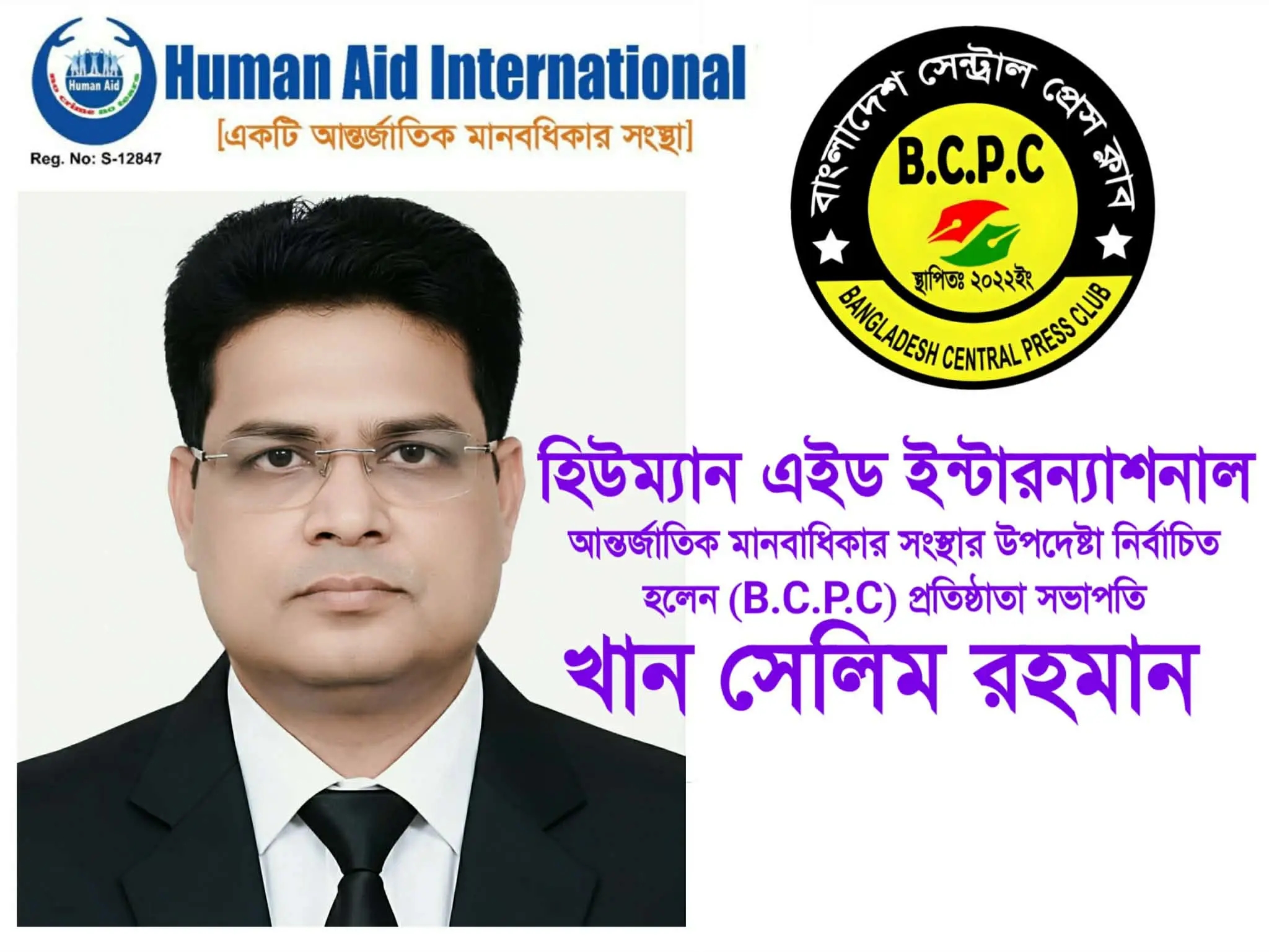 হিউম্যান এইড ইন্টারন্যাশনাল আন্তর্জাতিক মানবাধিকার সংস্থার উপদেষ্টা নির্বাচিত হলেন খান সেলিম রহমান